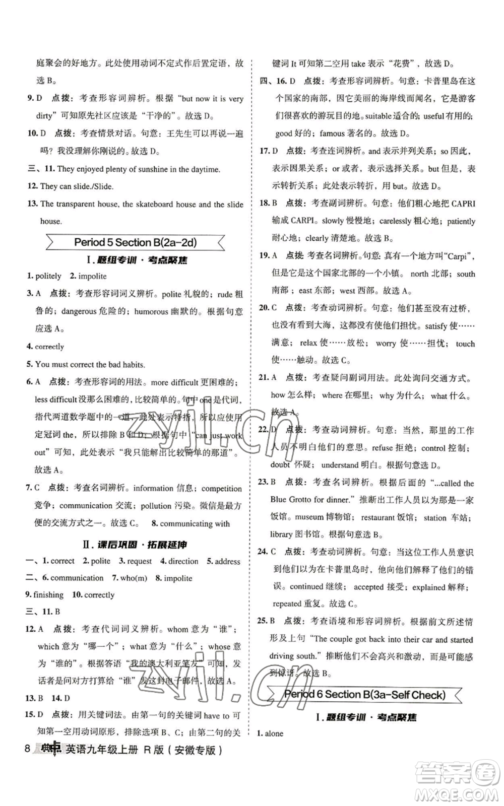 山西教育出版社2022秋季綜合應用創(chuàng)新題典中點提分練習冊九年級上冊英語人教版安徽專版參考答案