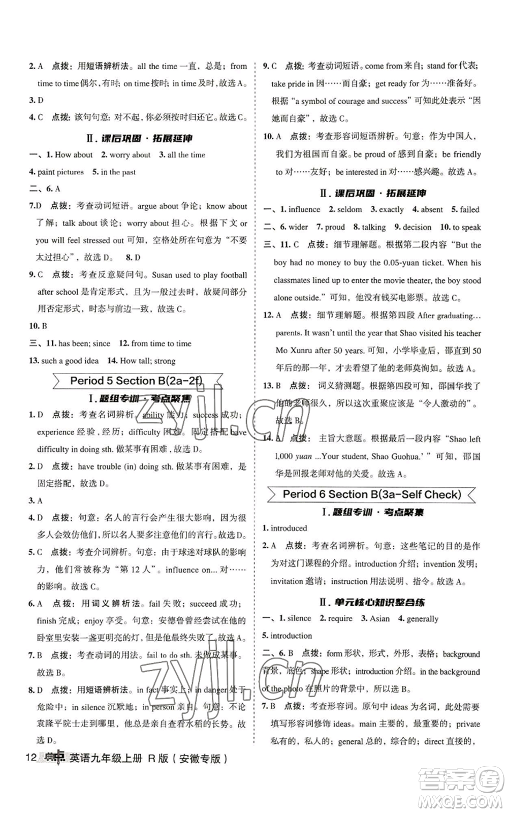 山西教育出版社2022秋季綜合應用創(chuàng)新題典中點提分練習冊九年級上冊英語人教版安徽專版參考答案