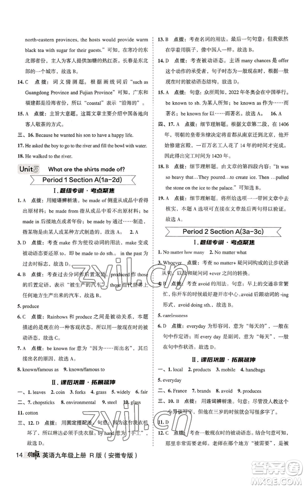 山西教育出版社2022秋季綜合應用創(chuàng)新題典中點提分練習冊九年級上冊英語人教版安徽專版參考答案