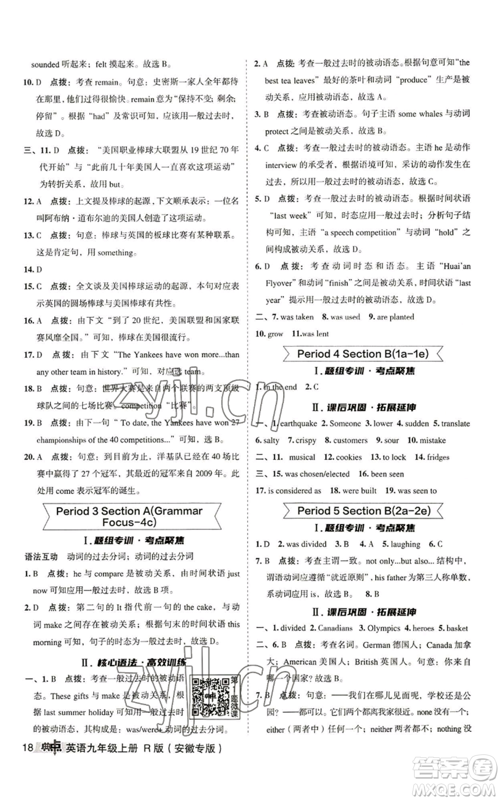 山西教育出版社2022秋季綜合應用創(chuàng)新題典中點提分練習冊九年級上冊英語人教版安徽專版參考答案