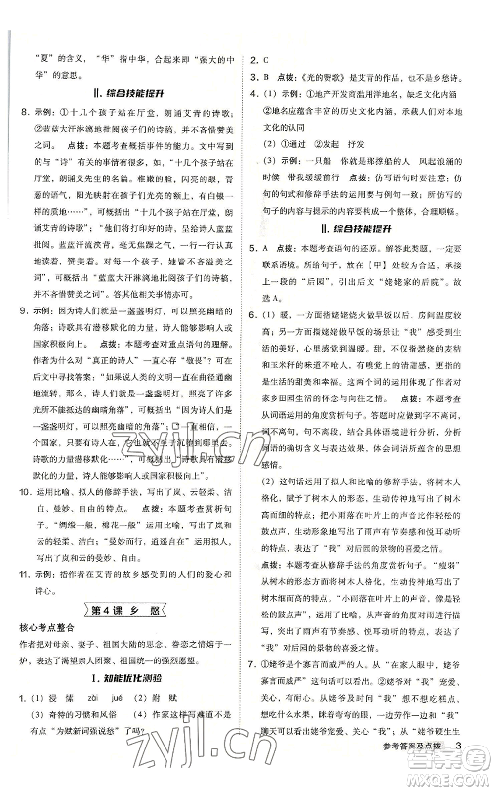 吉林教育出版社2022秋季綜合應(yīng)用創(chuàng)新題典中點提分練習(xí)冊九年級語文人教版安徽專版參考答案