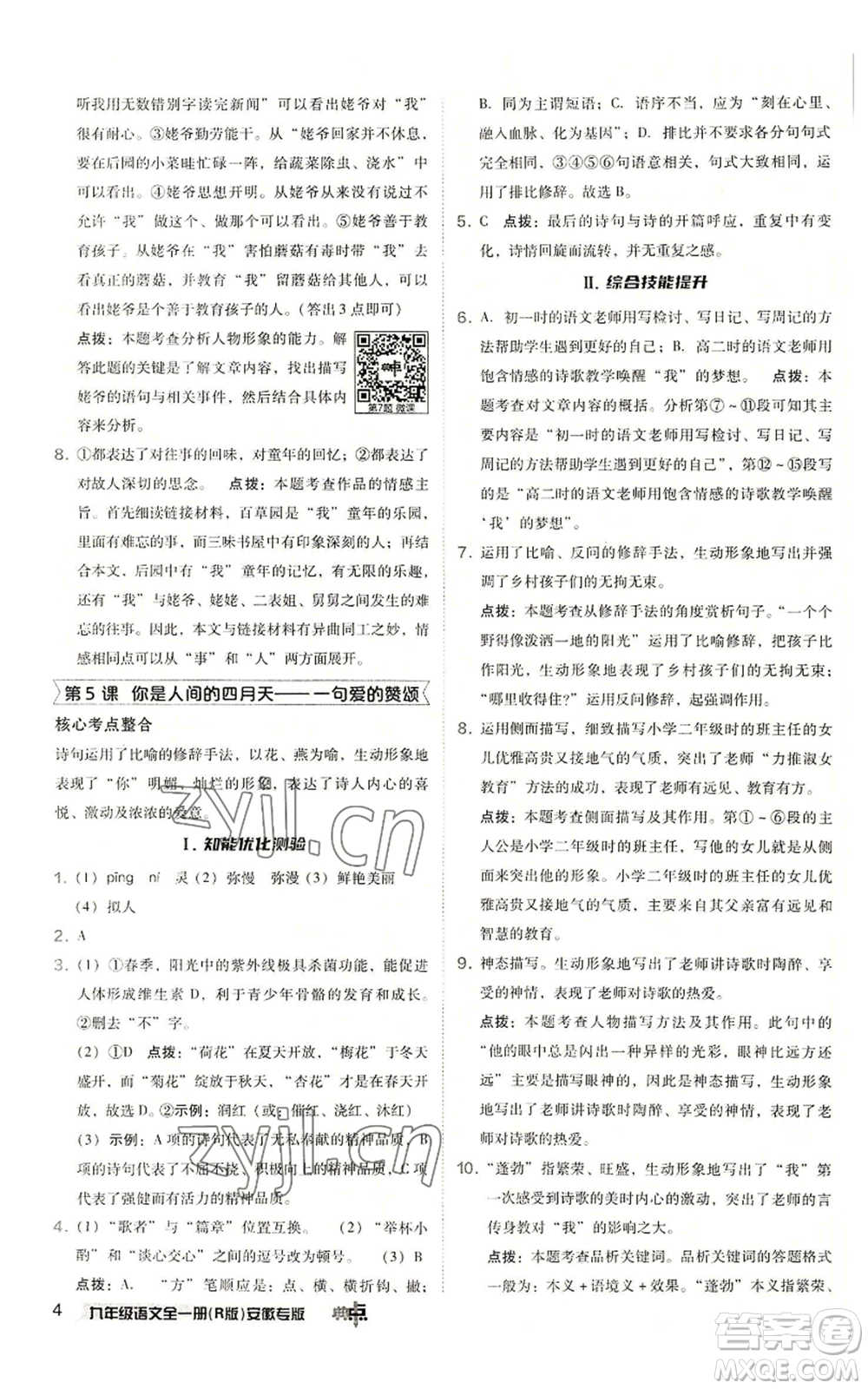 吉林教育出版社2022秋季綜合應(yīng)用創(chuàng)新題典中點提分練習(xí)冊九年級語文人教版安徽專版參考答案