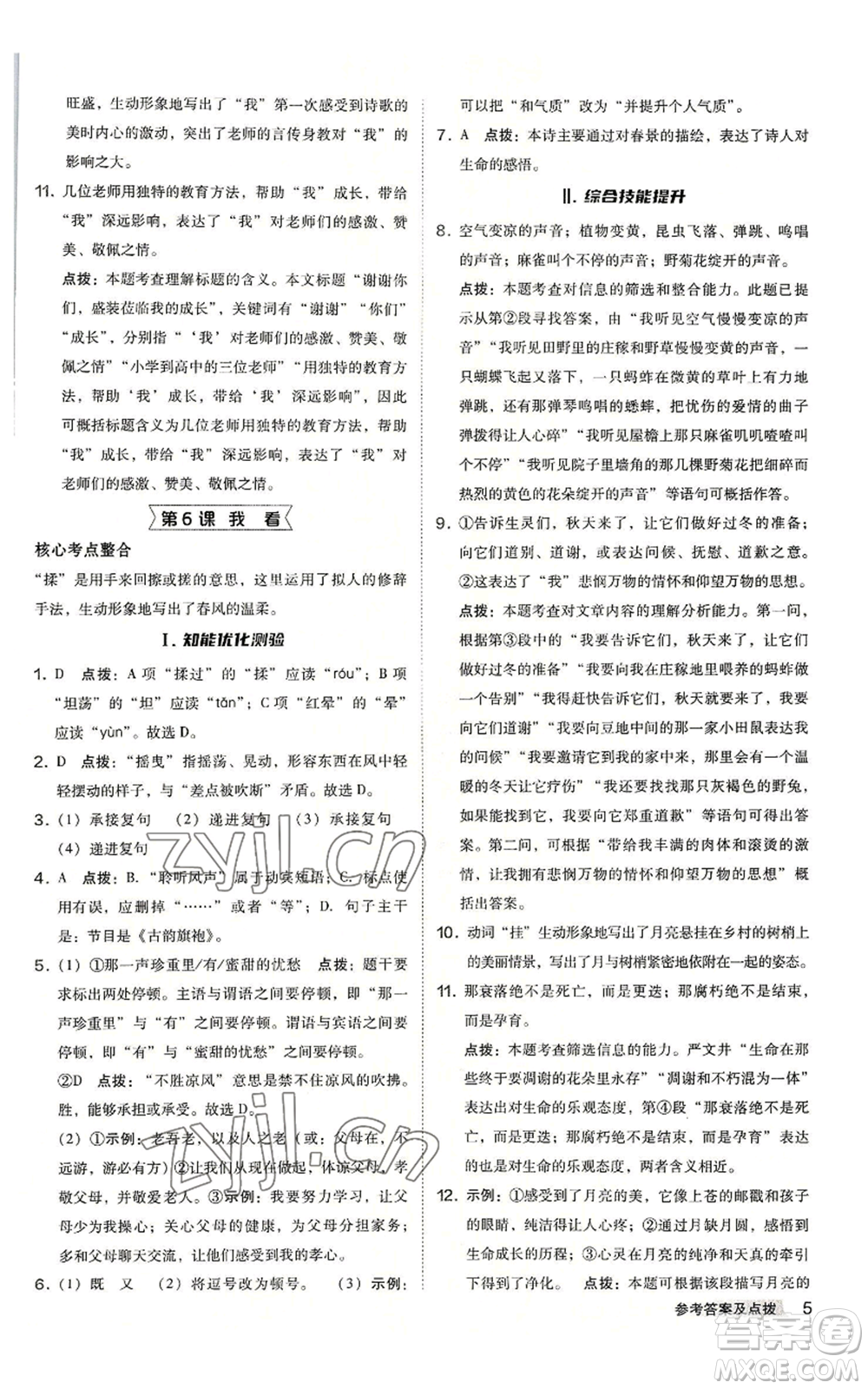 吉林教育出版社2022秋季綜合應(yīng)用創(chuàng)新題典中點提分練習(xí)冊九年級語文人教版安徽專版參考答案