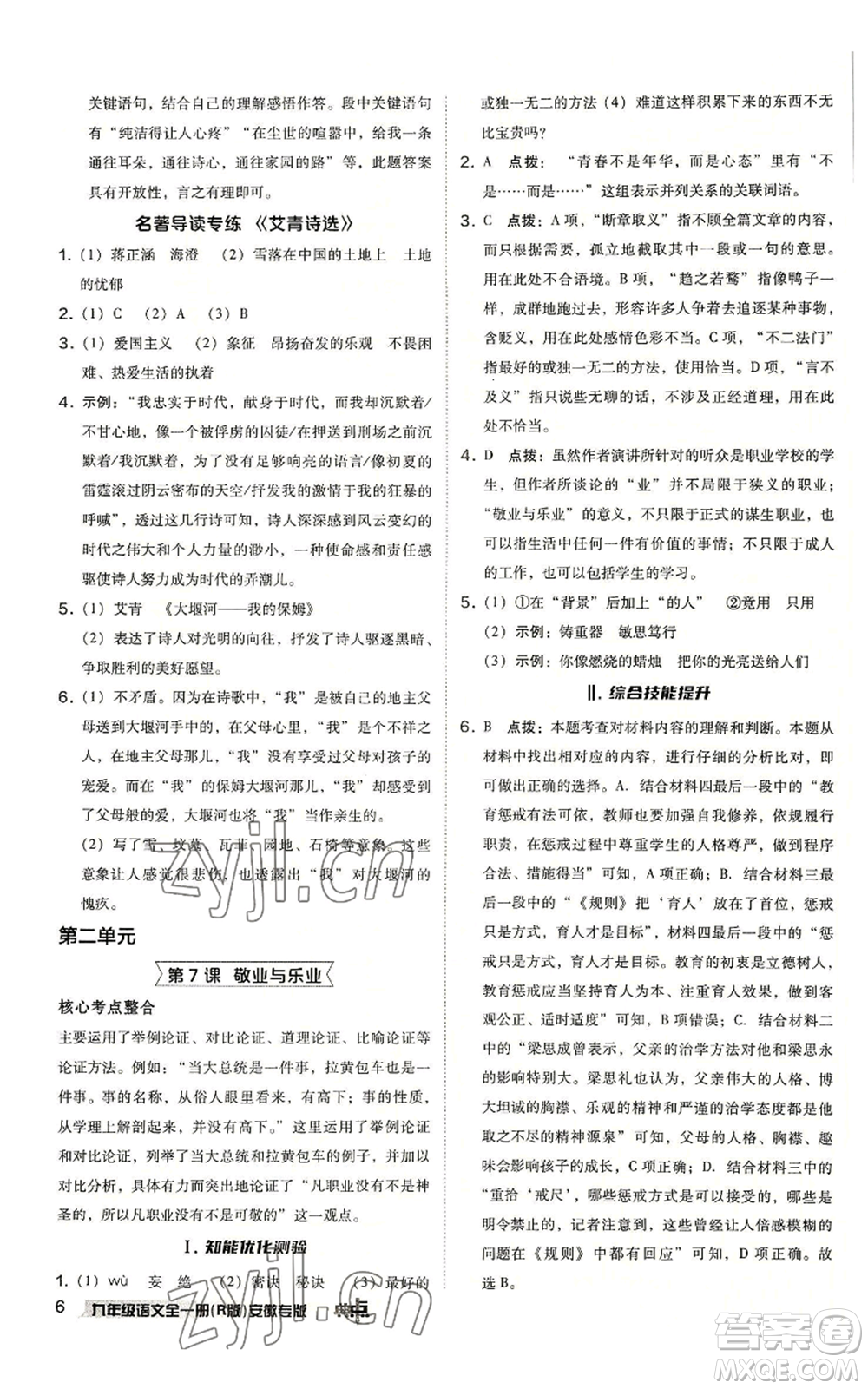 吉林教育出版社2022秋季綜合應(yīng)用創(chuàng)新題典中點提分練習(xí)冊九年級語文人教版安徽專版參考答案