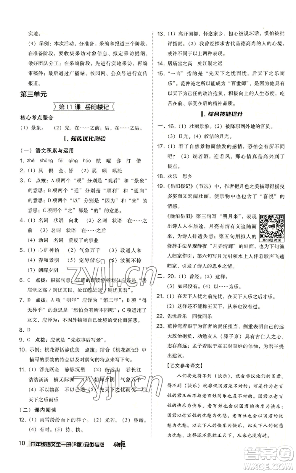 吉林教育出版社2022秋季綜合應(yīng)用創(chuàng)新題典中點提分練習(xí)冊九年級語文人教版安徽專版參考答案