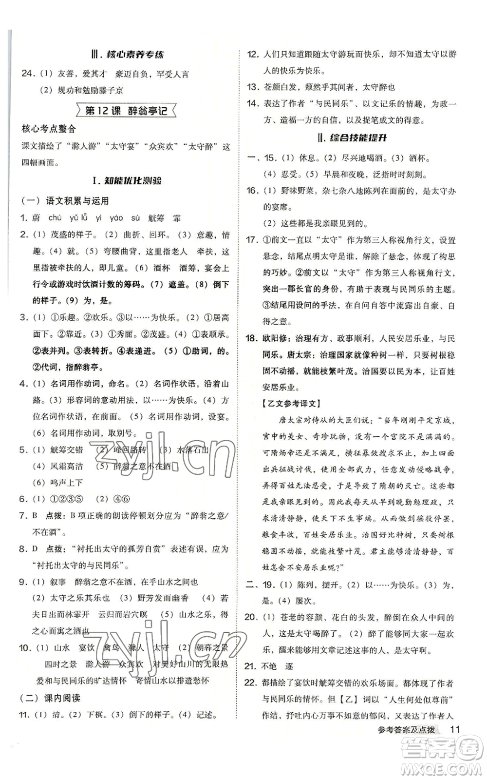 吉林教育出版社2022秋季綜合應(yīng)用創(chuàng)新題典中點提分練習(xí)冊九年級語文人教版安徽專版參考答案