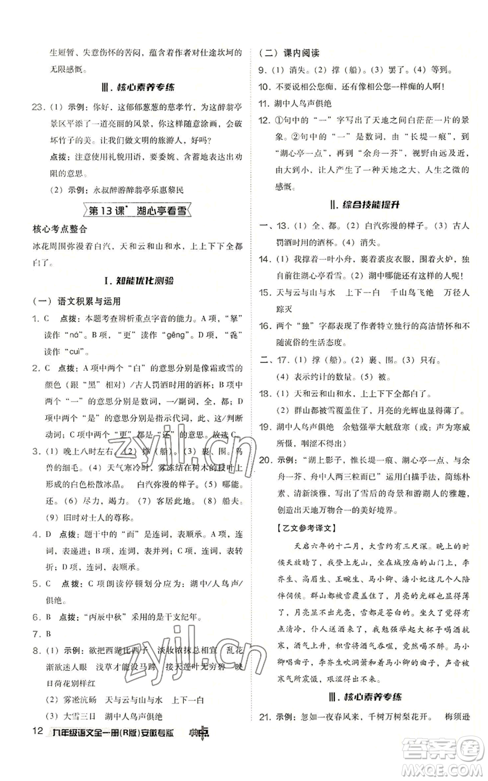 吉林教育出版社2022秋季綜合應(yīng)用創(chuàng)新題典中點提分練習(xí)冊九年級語文人教版安徽專版參考答案