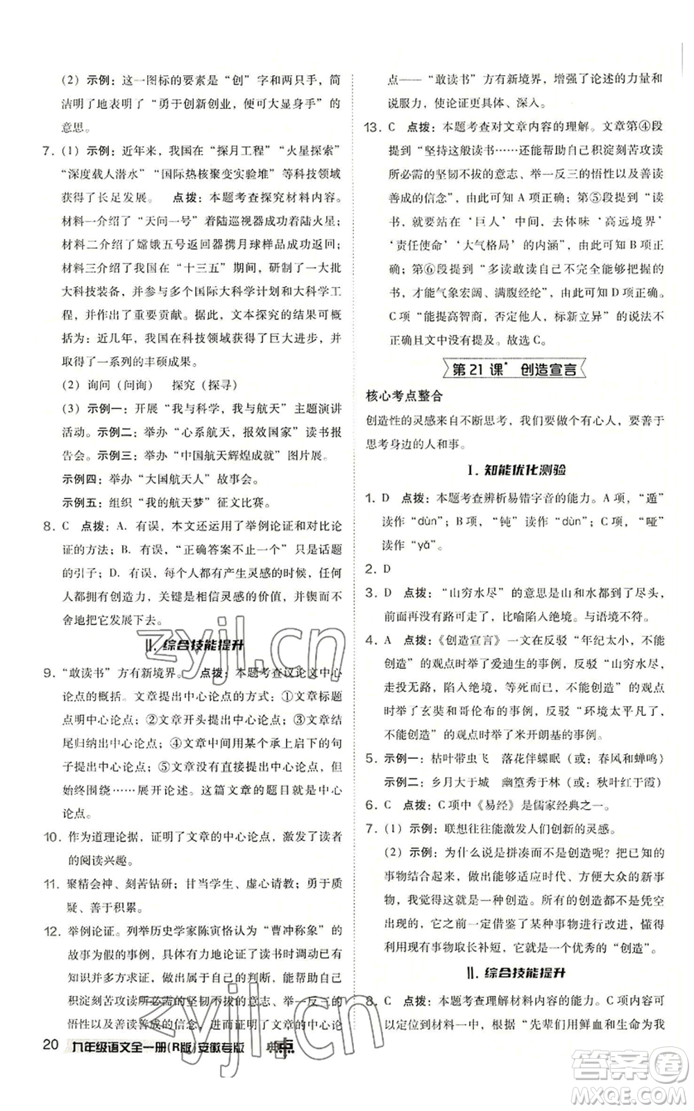 吉林教育出版社2022秋季綜合應(yīng)用創(chuàng)新題典中點提分練習(xí)冊九年級語文人教版安徽專版參考答案