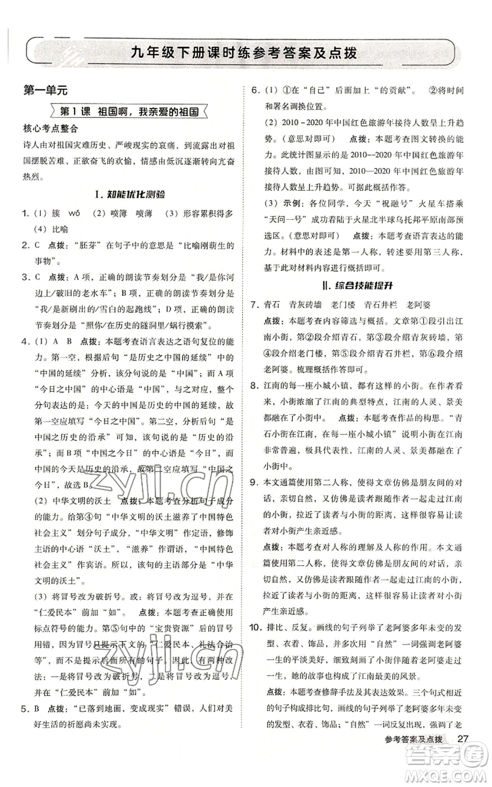 吉林教育出版社2022秋季綜合應(yīng)用創(chuàng)新題典中點提分練習(xí)冊九年級語文人教版安徽專版參考答案