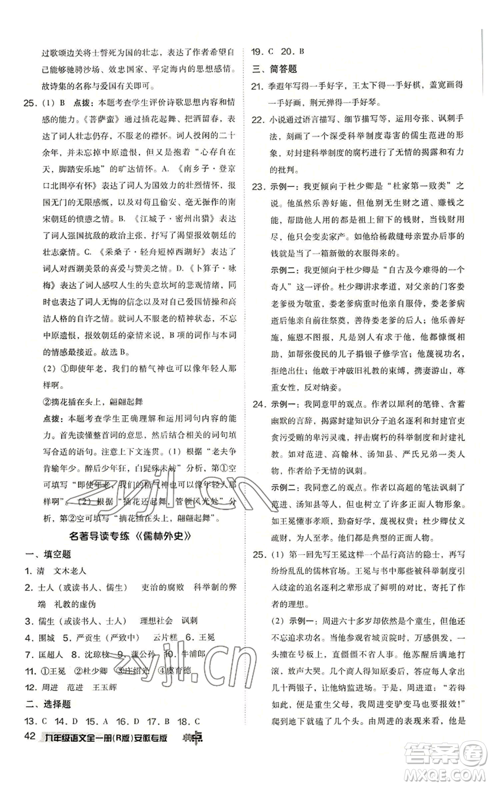 吉林教育出版社2022秋季綜合應(yīng)用創(chuàng)新題典中點提分練習(xí)冊九年級語文人教版安徽專版參考答案