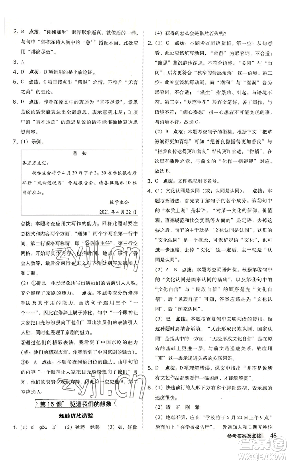 吉林教育出版社2022秋季綜合應(yīng)用創(chuàng)新題典中點提分練習(xí)冊九年級語文人教版安徽專版參考答案