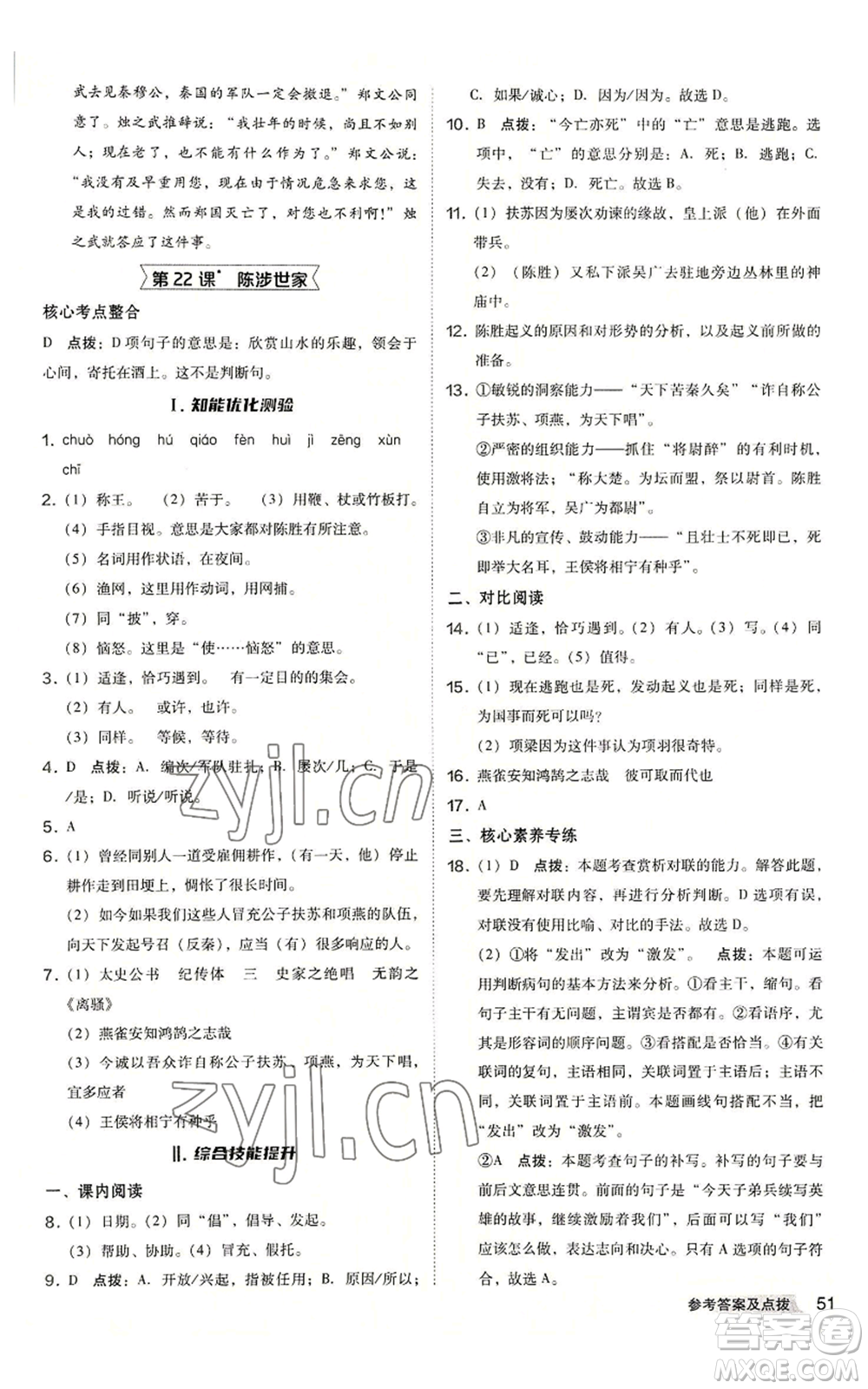 吉林教育出版社2022秋季綜合應(yīng)用創(chuàng)新題典中點提分練習(xí)冊九年級語文人教版安徽專版參考答案