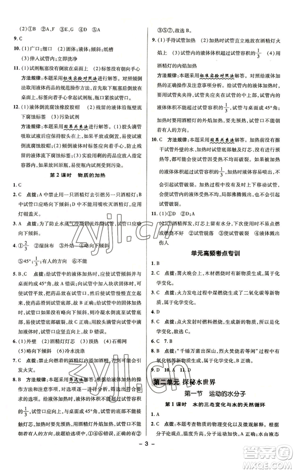 陜西人民教育出版社2022秋季綜合應(yīng)用創(chuàng)新題典中點(diǎn)提分練習(xí)冊(cè)九年級(jí)上冊(cè)化學(xué)魯教版參考答案