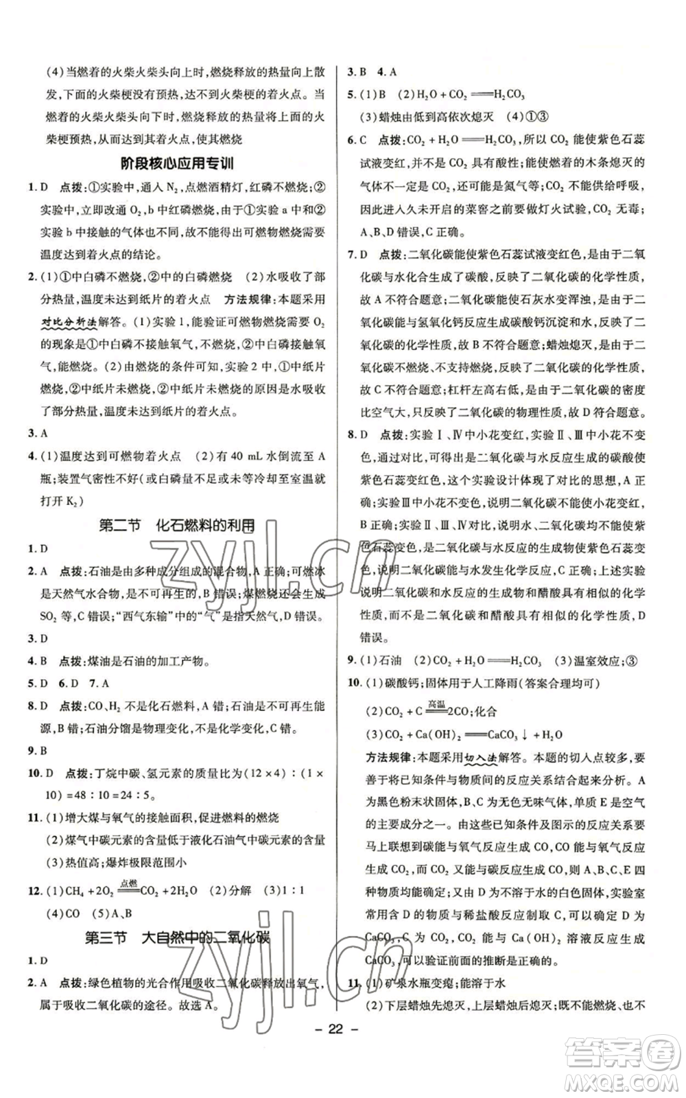 陜西人民教育出版社2022秋季綜合應(yīng)用創(chuàng)新題典中點(diǎn)提分練習(xí)冊(cè)九年級(jí)上冊(cè)化學(xué)魯教版參考答案