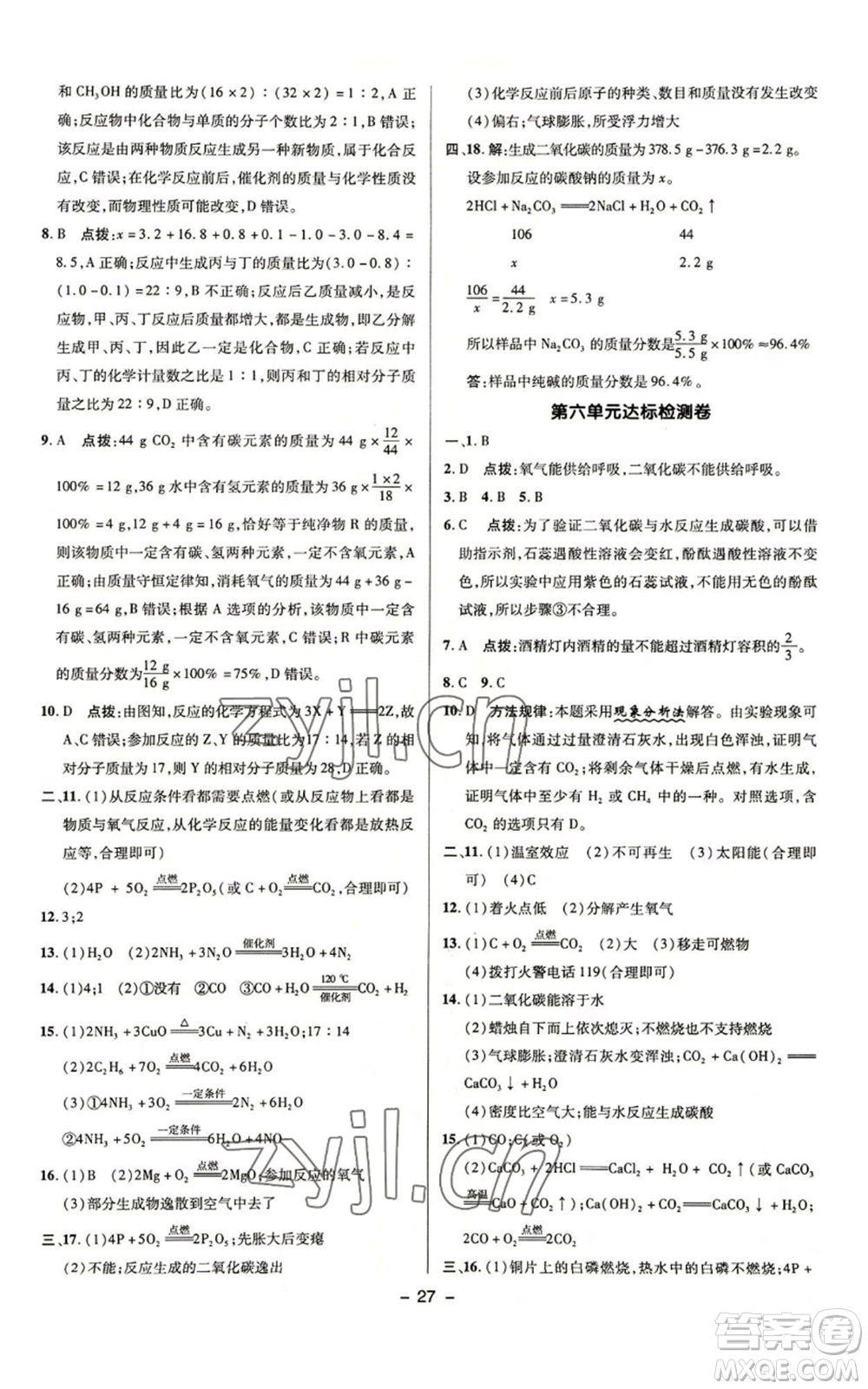 陜西人民教育出版社2022秋季綜合應(yīng)用創(chuàng)新題典中點(diǎn)提分練習(xí)冊(cè)九年級(jí)上冊(cè)化學(xué)魯教版參考答案