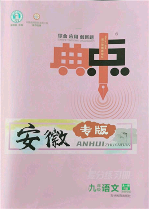 吉林教育出版社2022秋季綜合應(yīng)用創(chuàng)新題典中點提分練習(xí)冊九年級語文人教版安徽專版參考答案