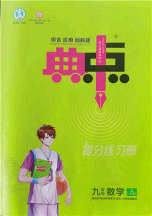 陜西人民教育出版社2022秋季綜合應(yīng)用創(chuàng)新題典中點(diǎn)提分練習(xí)冊(cè)九年級(jí)上冊(cè)數(shù)學(xué)滬科版參考答案