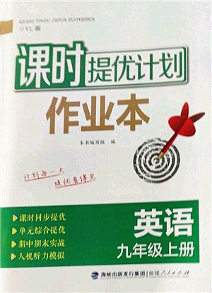 福建人民出版社2022課時提優(yōu)計劃作業(yè)本九年級英語上冊YL譯林版答案