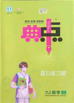 陜西人民教育出版社2022秋季綜合應(yīng)用創(chuàng)新題典中點提分練習冊九年級上冊數(shù)學蘇科版參考答案