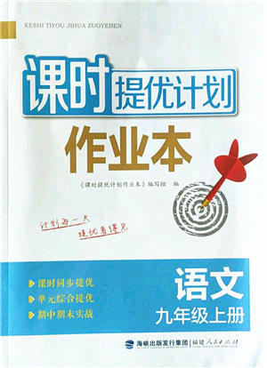 福建人民出版社2022課時(shí)提優(yōu)計(jì)劃作業(yè)本九年級(jí)語(yǔ)文上冊(cè)人教版答案