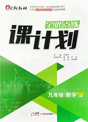 廣東經(jīng)濟出版社2022全優(yōu)點練課計劃九年級數(shù)學上冊北師大版答案