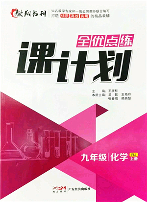 廣東經(jīng)濟(jì)出版社2022全優(yōu)點練課計劃九年級化學(xué)上冊RJ人教版答案