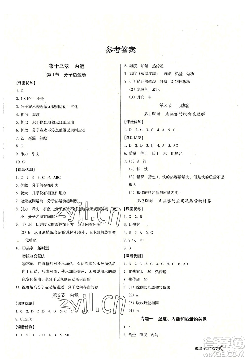 廣東經(jīng)濟(jì)出版社2022全優(yōu)點(diǎn)練課計劃九年級物理上冊RJ人教版答案