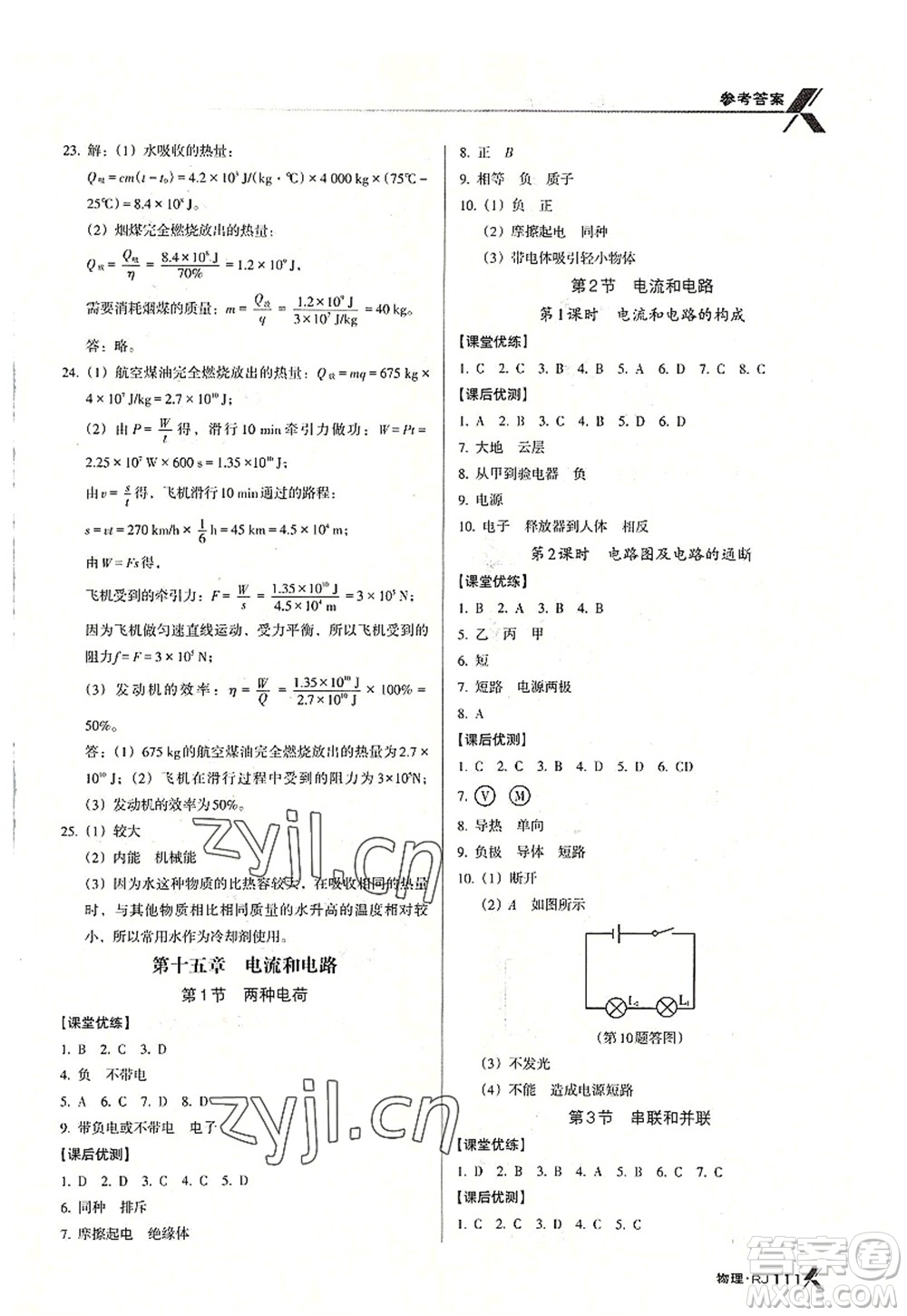 廣東經(jīng)濟(jì)出版社2022全優(yōu)點(diǎn)練課計劃九年級物理上冊RJ人教版答案