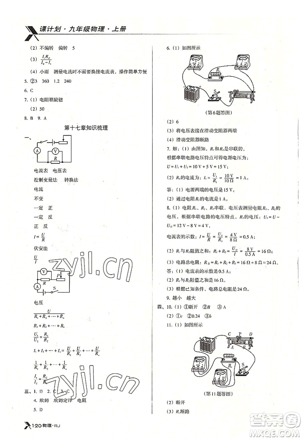 廣東經(jīng)濟(jì)出版社2022全優(yōu)點(diǎn)練課計劃九年級物理上冊RJ人教版答案