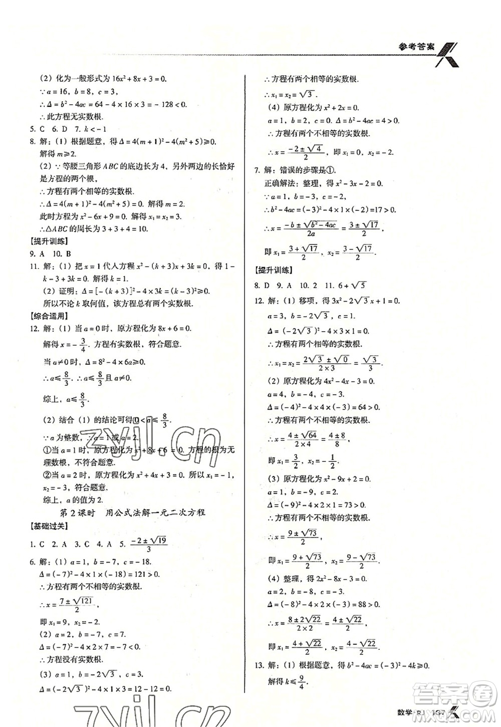 廣東經(jīng)濟(jì)出版社2022全優(yōu)點(diǎn)練課計(jì)劃九年級(jí)數(shù)學(xué)上冊(cè)RJ人教版答案