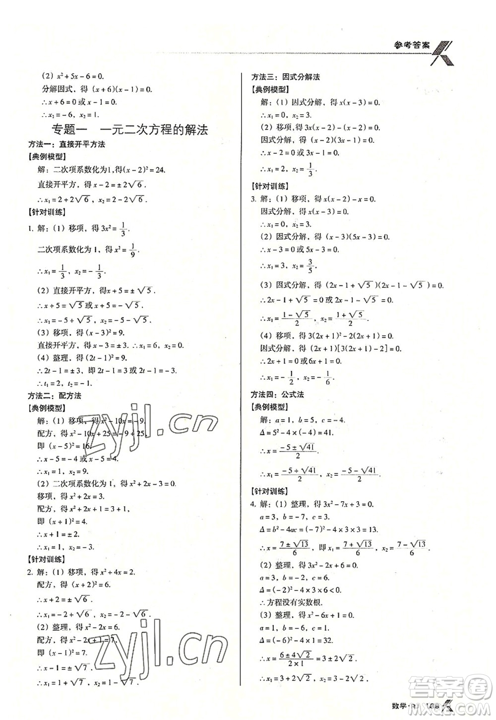 廣東經(jīng)濟(jì)出版社2022全優(yōu)點(diǎn)練課計(jì)劃九年級(jí)數(shù)學(xué)上冊(cè)RJ人教版答案