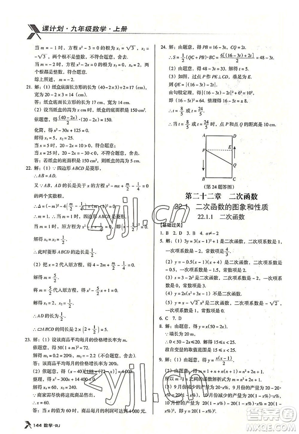 廣東經(jīng)濟(jì)出版社2022全優(yōu)點(diǎn)練課計(jì)劃九年級(jí)數(shù)學(xué)上冊(cè)RJ人教版答案