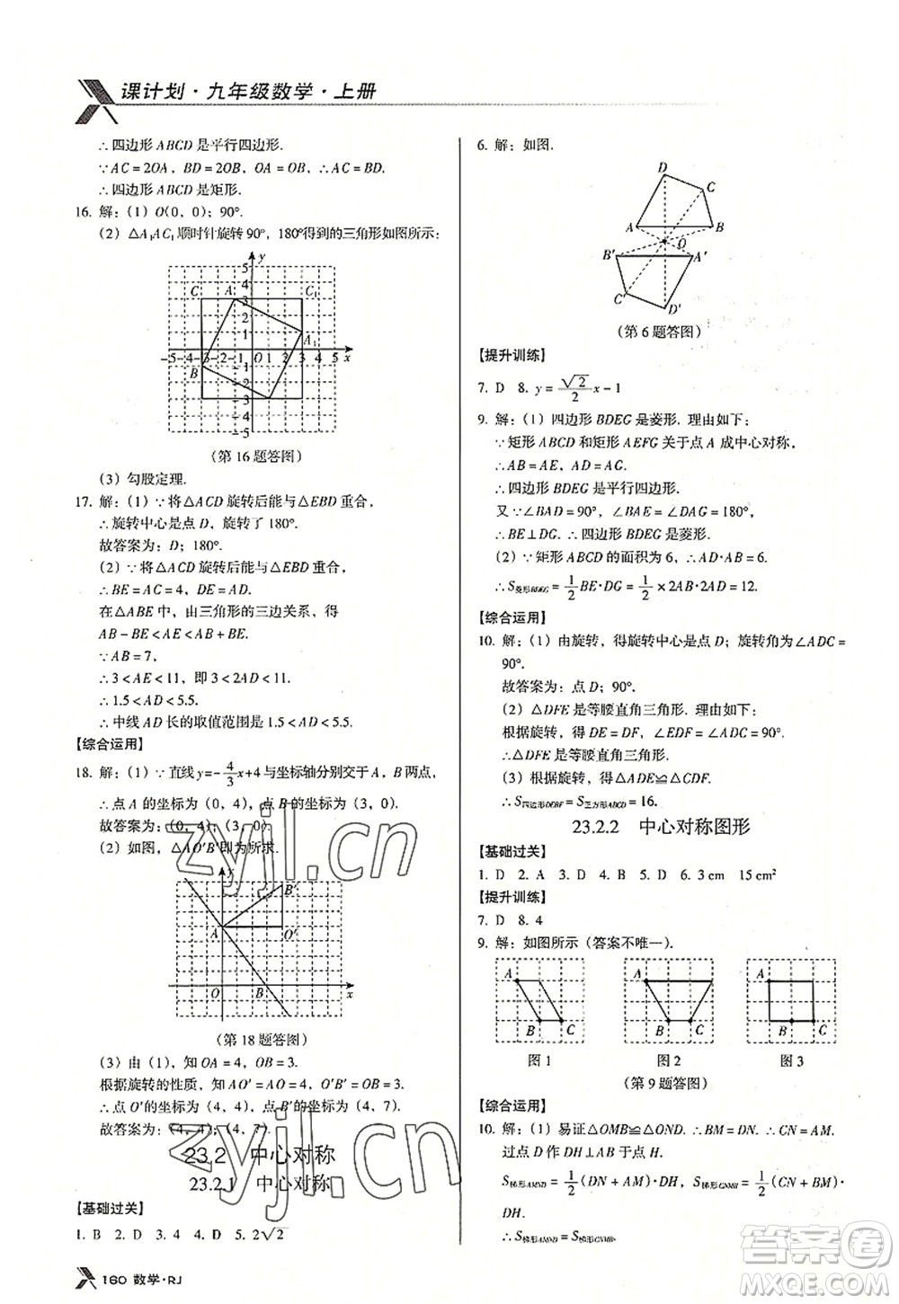 廣東經(jīng)濟(jì)出版社2022全優(yōu)點(diǎn)練課計(jì)劃九年級(jí)數(shù)學(xué)上冊(cè)RJ人教版答案