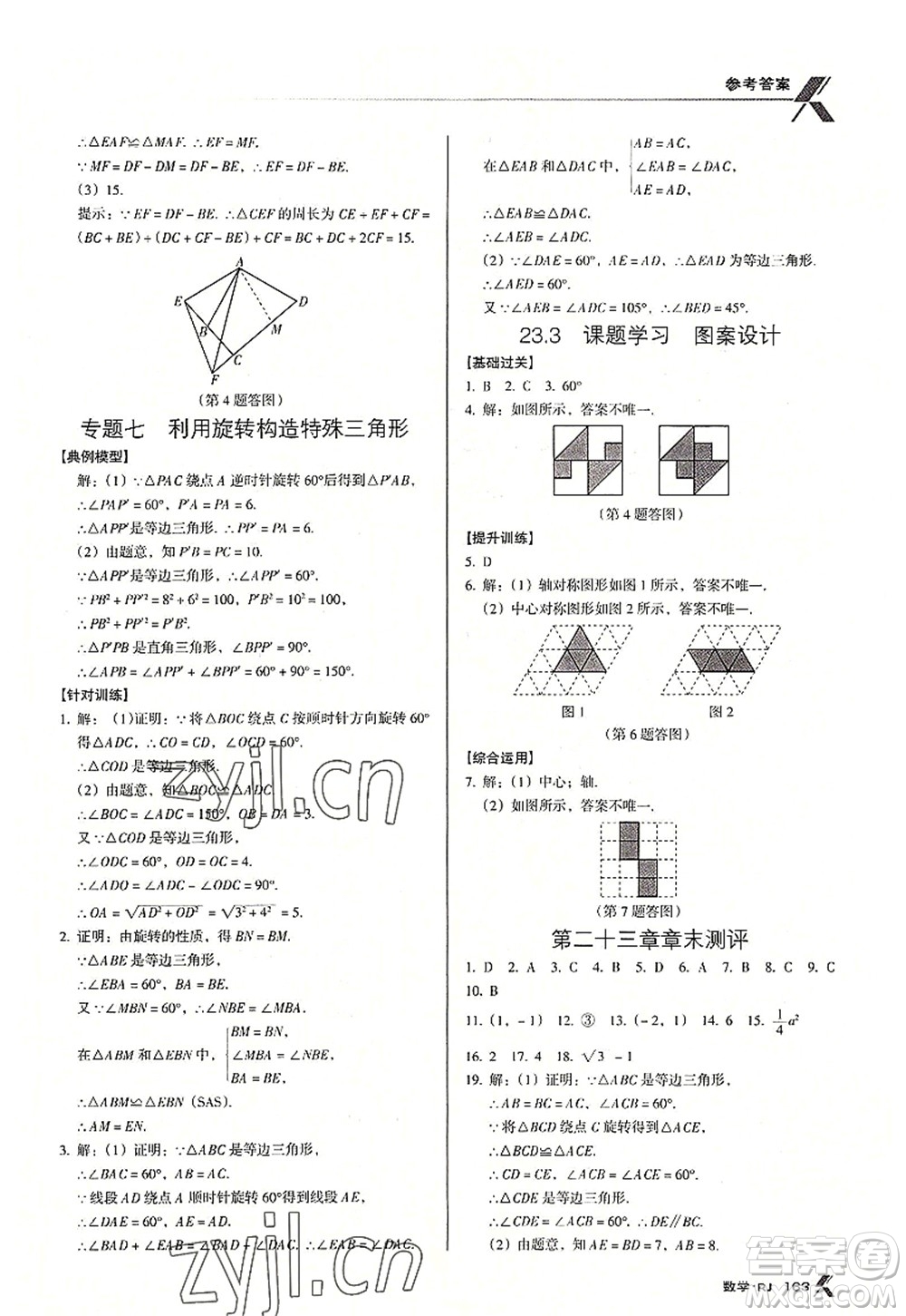 廣東經(jīng)濟(jì)出版社2022全優(yōu)點(diǎn)練課計(jì)劃九年級(jí)數(shù)學(xué)上冊(cè)RJ人教版答案