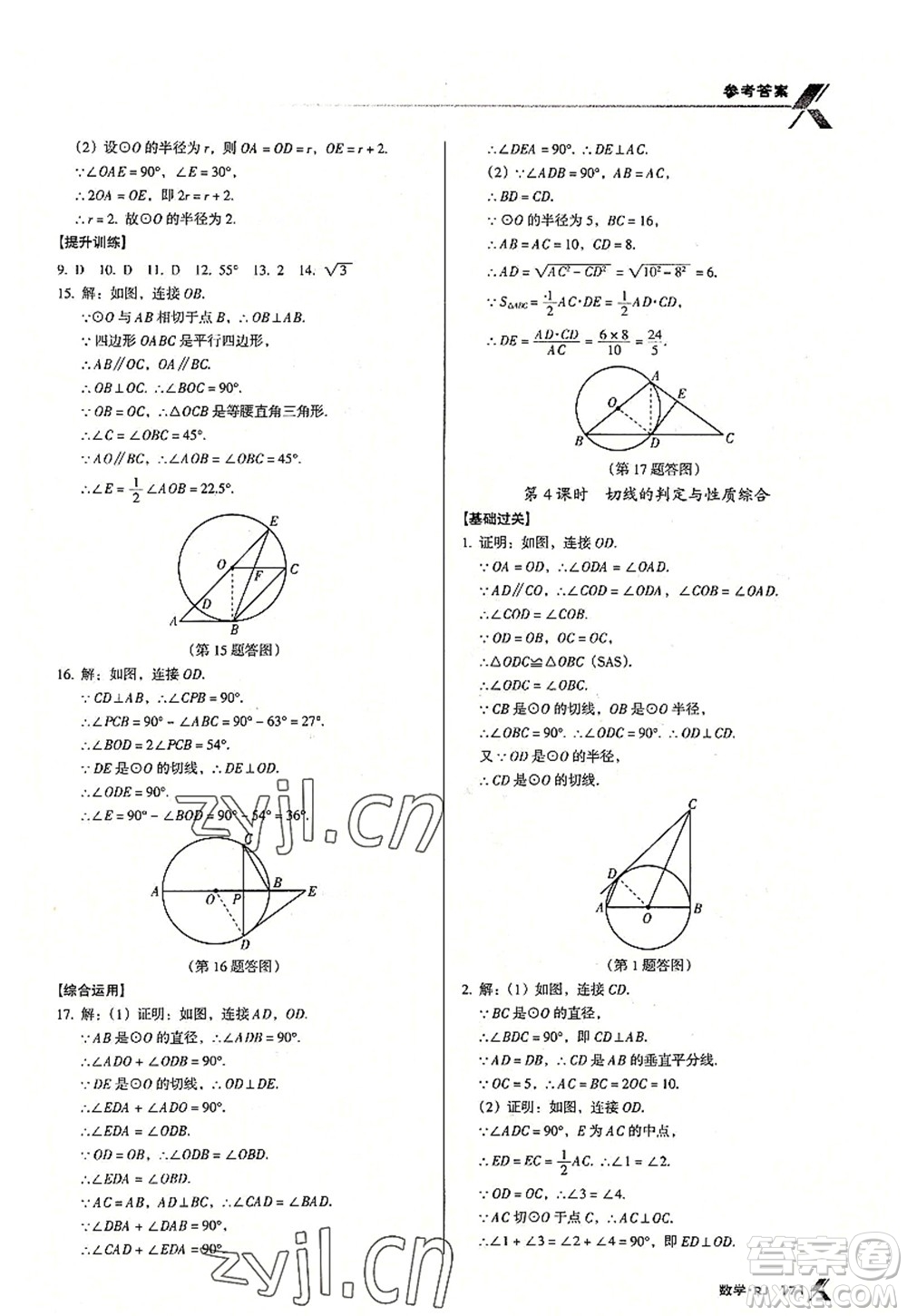 廣東經(jīng)濟(jì)出版社2022全優(yōu)點(diǎn)練課計(jì)劃九年級(jí)數(shù)學(xué)上冊(cè)RJ人教版答案