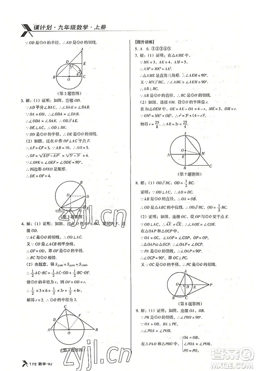 廣東經(jīng)濟(jì)出版社2022全優(yōu)點(diǎn)練課計(jì)劃九年級(jí)數(shù)學(xué)上冊(cè)RJ人教版答案