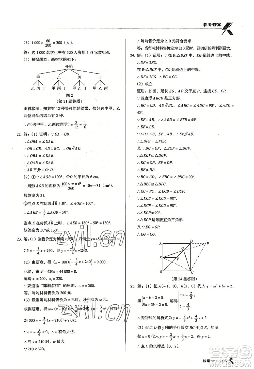 廣東經(jīng)濟(jì)出版社2022全優(yōu)點(diǎn)練課計(jì)劃九年級(jí)數(shù)學(xué)上冊(cè)RJ人教版答案