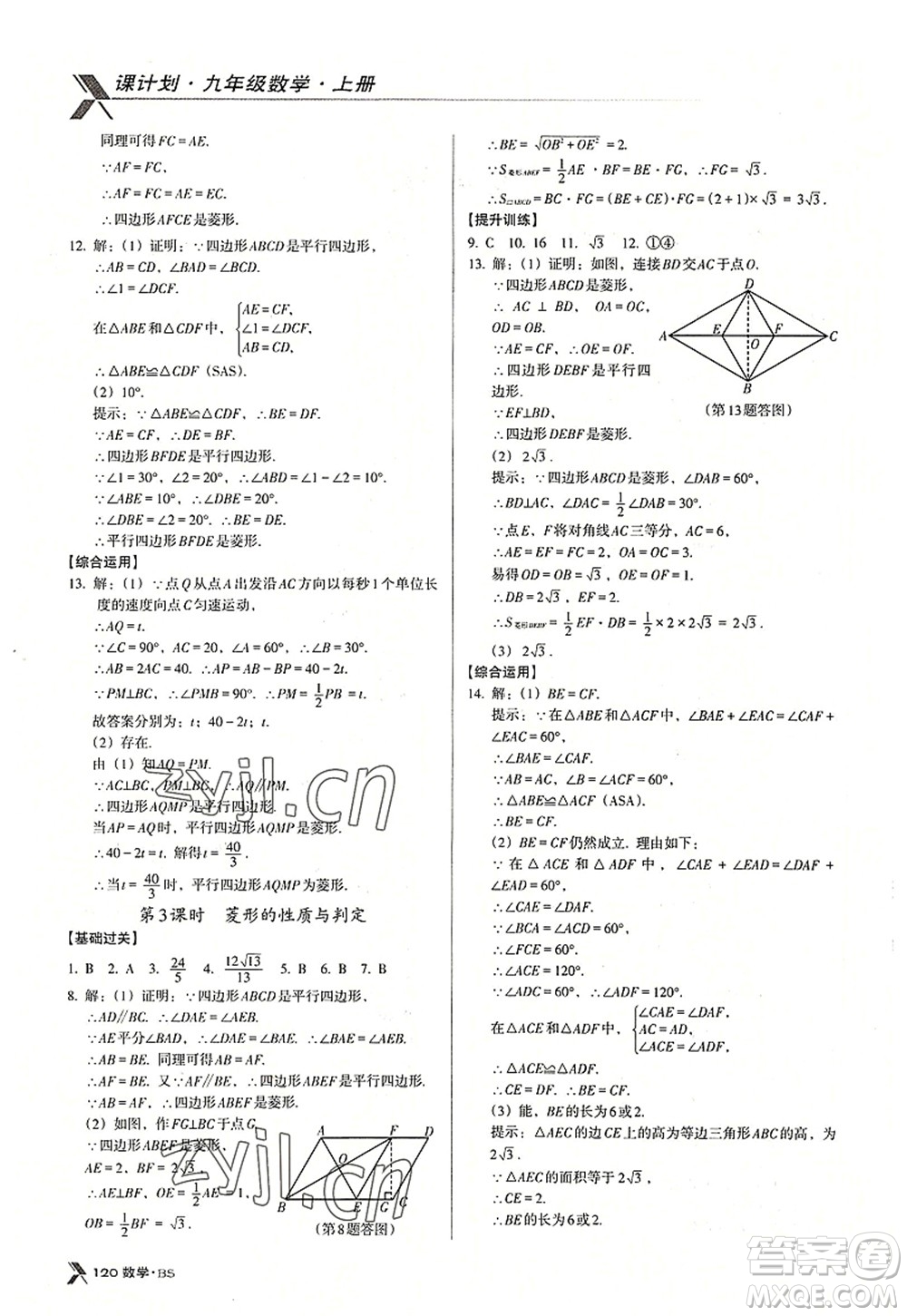 廣東經(jīng)濟出版社2022全優(yōu)點練課計劃九年級數(shù)學上冊北師大版答案