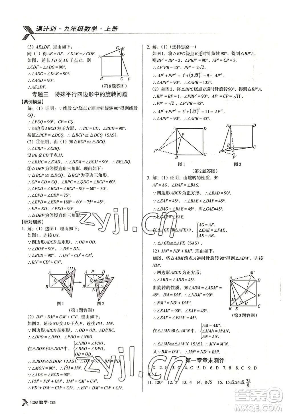 廣東經(jīng)濟出版社2022全優(yōu)點練課計劃九年級數(shù)學上冊北師大版答案