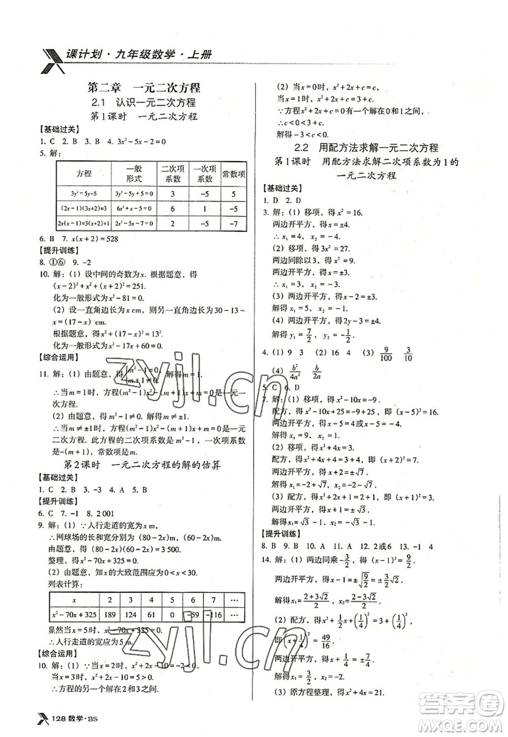 廣東經(jīng)濟出版社2022全優(yōu)點練課計劃九年級數(shù)學上冊北師大版答案