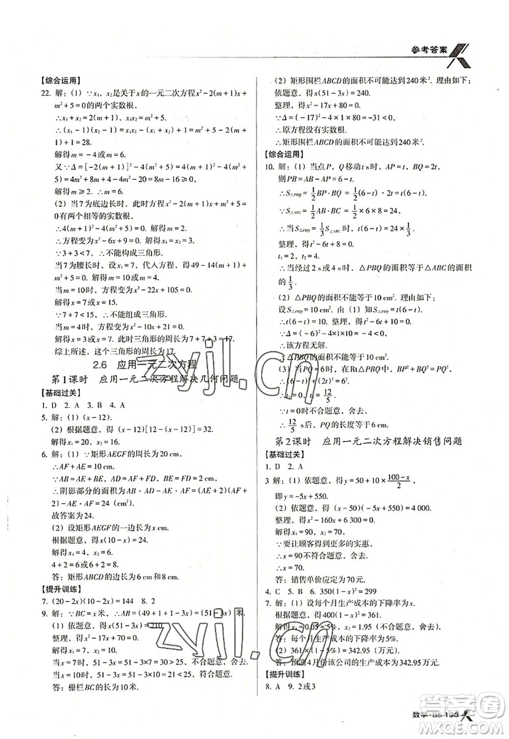 廣東經(jīng)濟出版社2022全優(yōu)點練課計劃九年級數(shù)學上冊北師大版答案