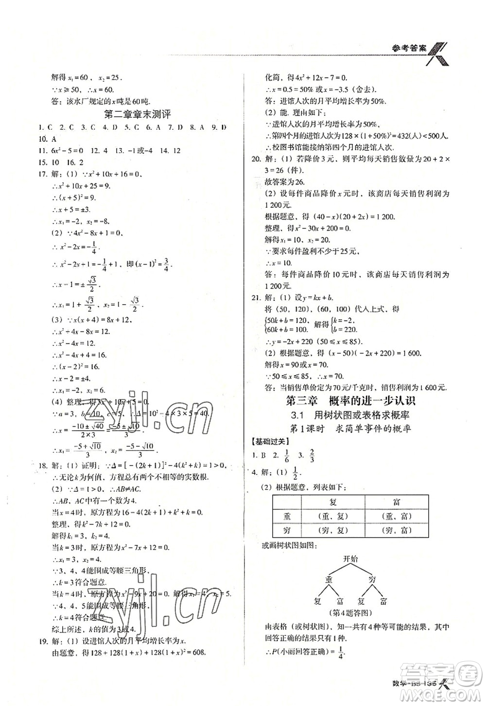 廣東經(jīng)濟出版社2022全優(yōu)點練課計劃九年級數(shù)學上冊北師大版答案