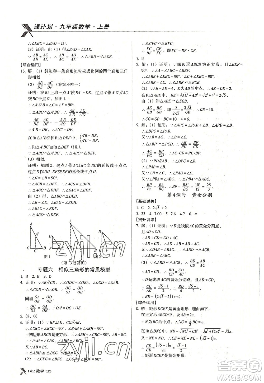 廣東經(jīng)濟出版社2022全優(yōu)點練課計劃九年級數(shù)學上冊北師大版答案