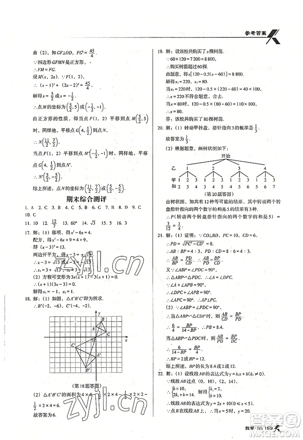 廣東經(jīng)濟出版社2022全優(yōu)點練課計劃九年級數(shù)學上冊北師大版答案