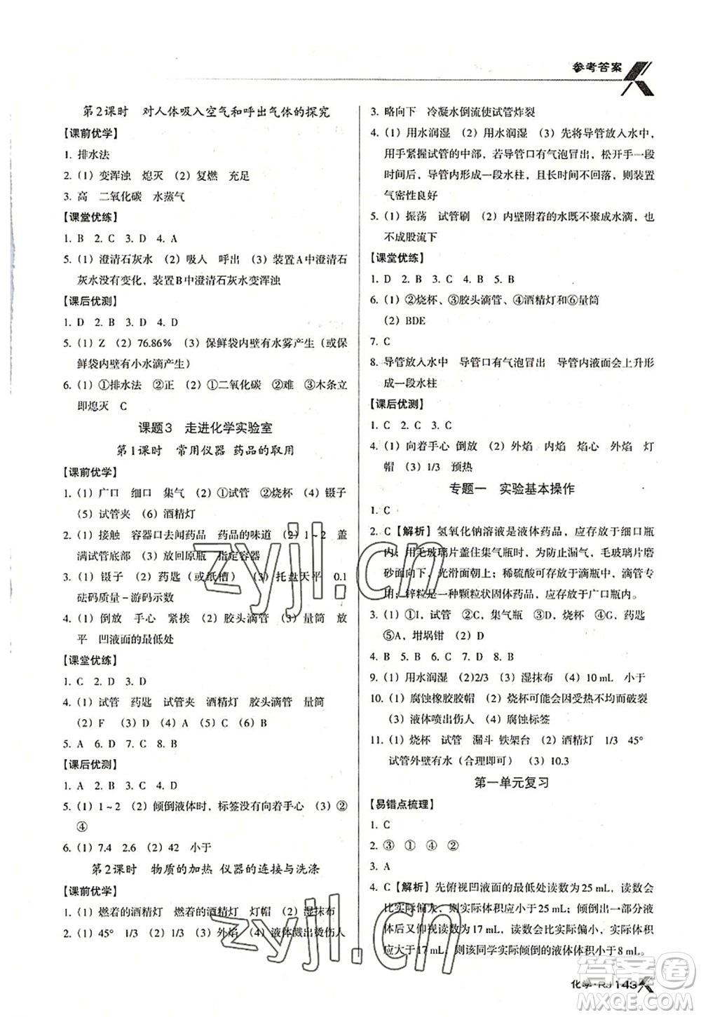 廣東經(jīng)濟(jì)出版社2022全優(yōu)點練課計劃九年級化學(xué)上冊RJ人教版答案