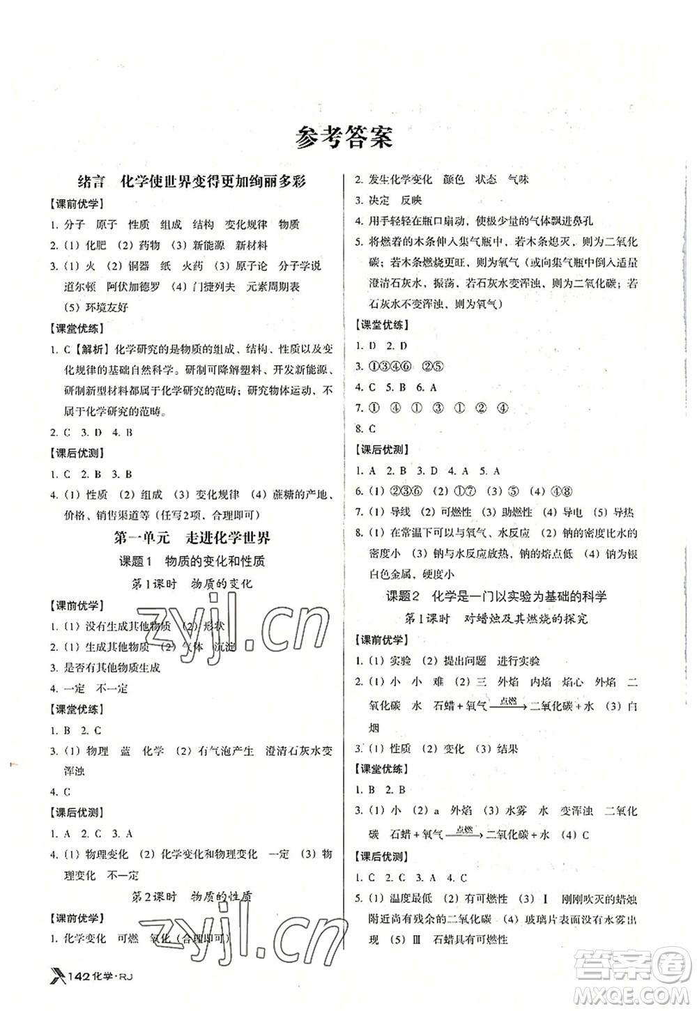 廣東經(jīng)濟(jì)出版社2022全優(yōu)點練課計劃九年級化學(xué)上冊RJ人教版答案