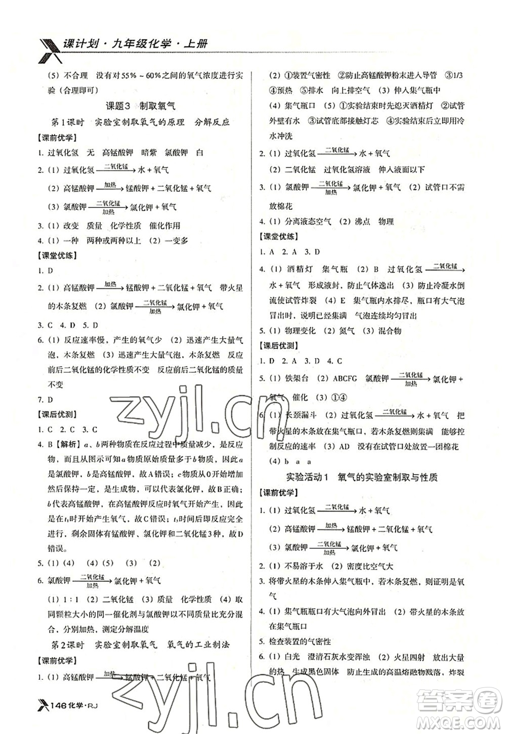 廣東經(jīng)濟(jì)出版社2022全優(yōu)點練課計劃九年級化學(xué)上冊RJ人教版答案