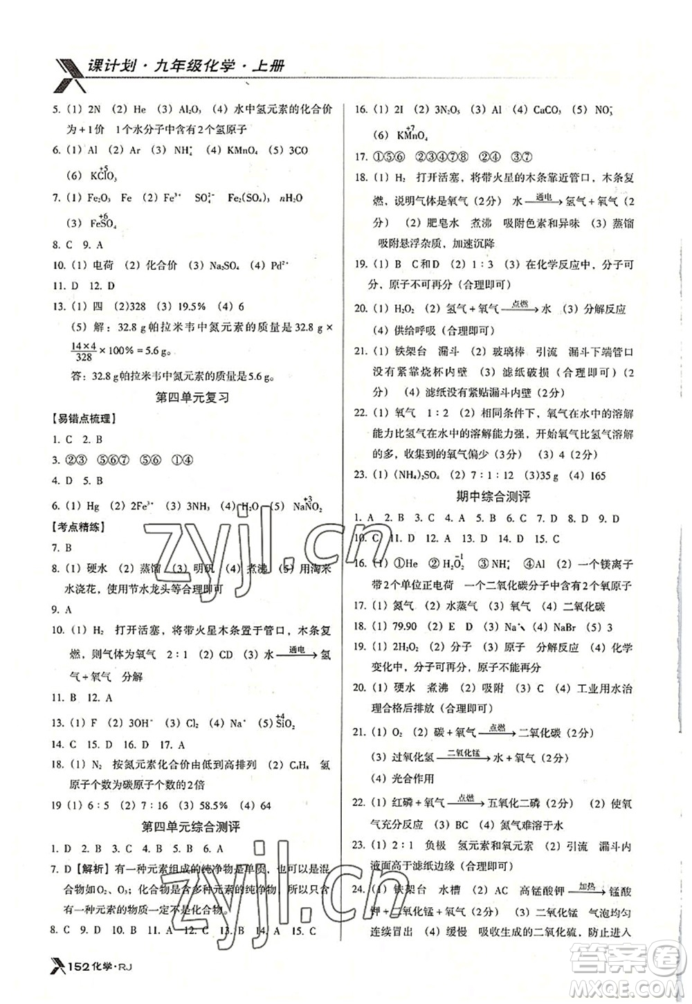 廣東經(jīng)濟(jì)出版社2022全優(yōu)點練課計劃九年級化學(xué)上冊RJ人教版答案