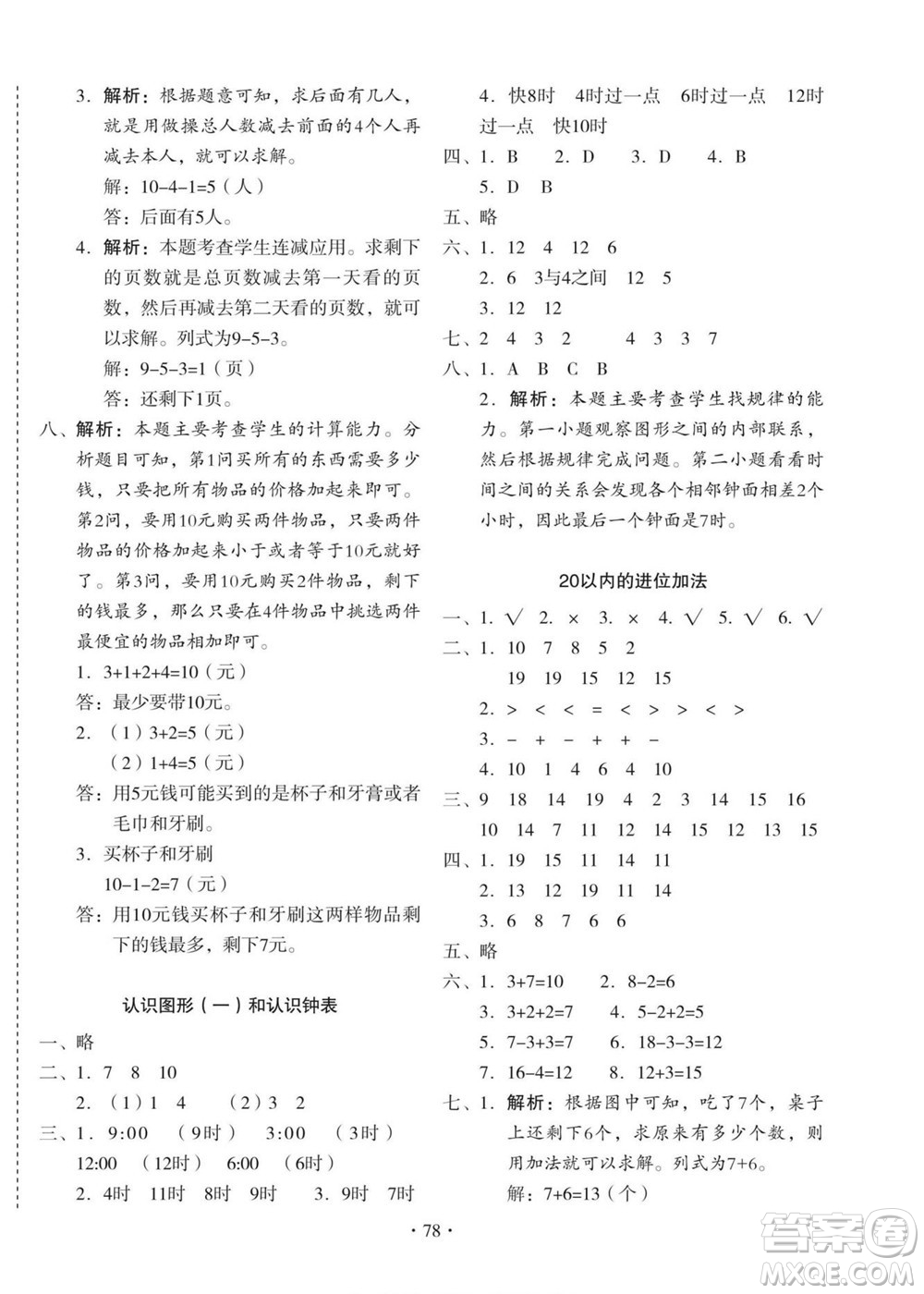 云南美術(shù)出版社2022啟迪全優(yōu)卷數(shù)學(xué)一年級(jí)上冊(cè)人教版答案