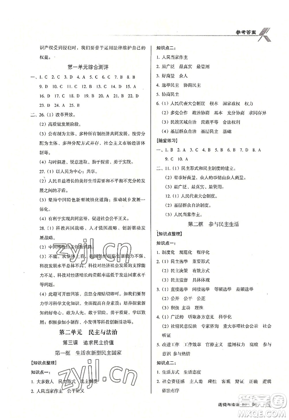 廣東經(jīng)濟(jì)出版社2022全優(yōu)點(diǎn)練課計(jì)劃九年級(jí)道德與法治上冊(cè)RJ人教版答案